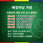 사단법인 예명원과 김포다도박물관이 예절의 날을 맞아 5월 16일 ‘예절의 날 예절·다도 경연대회’ 등 다양한 행사를 개최한다