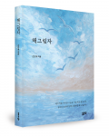 손인계 지음, 좋은땅출판사, 256쪽, 1만4500원