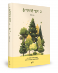 문현진 지음, 좋은땅출판사, 320쪽, 1만6800원