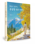 초절정초보 지음, 좋은땅출판사, 276쪽, 1만6800원