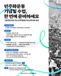 주요 민주화운동 계기수업 자료 안내 포스터
