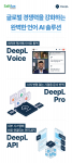 솔트룩스이노베이션과 DeepL이 ‘AI EXPO KOREA 2026’에 참가해 실시간 통번역 ‘DeepL Voice’, 문서 번역 ‘DeepL Pro’, API 연동 ‘DeepL 