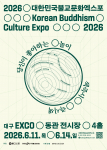 2026대한민국불교문화엑스포 공식 포스터