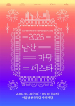 ‘2026 남산 마당페스타’ 포스터