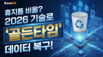 데이터 복구 전문기업 이지어스(EaseUS)가 ‘휴지통 비우기’ 실행 등으로 인한 데이터 삭제에 신속 정확하게 대처할 수 있는 2026년형 최신 데이터 복구 방법과 데이터 손실 예