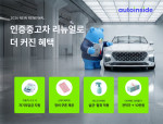 오토인사이드 인증중고차 서비스 리뉴얼