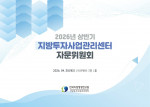 2026년 상반기 지방투자사업관리센터 자문위원회 포스터