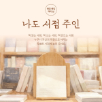 나도 서점 주인 포스터