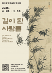‘한국장애예술인 역사전 - 길이 된 사람들’ 포스터(ⓒ 한국장애인문화예술원)