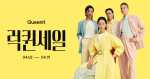 퀸잇이 2일부터 19일까지 올해 상반기 최대 규모의 할인 행사 ‘2026 럭퀸세일’을 진행한다