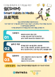‘쉼(SHIM) 프로젝트’ 포스터