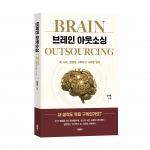 ‘브레인 아웃소싱’, 김해용 지음, 바른북스 출판사, 272쪽, 1만7000원
