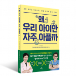 ‘왜 우리 아이만 자주 아플까’, 192쪽, 131x189mm, 1만6800원