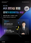 더존비즈온이 오는 29일 서울 중구 더존을지타워 ATEC에서 ‘제33회 AX 리더십 포럼’을 열어 기업 리더들에게 혁신적인 인사이트를 제공하고 실질적인 비즈니스 해법을 공유한다