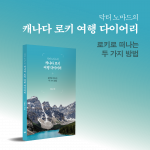 신동규 작가의 캐나다 로키 여행기 ‘닥터 노마드의 캐나다 로키 여행 다이어리’가 교보문고 여행 부문 주간 베스트 112위에 올랐다