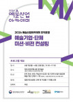 2026 예술산업아카데미 예술기업·단체 미션·비전 컨설팅 포스터(사진 제공: 예술경영지원센터)