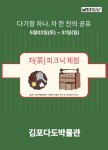 5월 한 달간 진행되는 김포다도박물관의 ‘뮤지엄 × 만나다’ 다도 힐링 문화 프로그램 ‘다기함 하나, 차 한 잔의 공유’ 포스터
