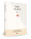 강하나 지음, 좋은땅출판사, 144쪽, 1만3000원