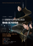 덴탈필하모닉 오케스트라 제4회 정기연주회 포스터