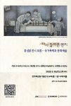 홍성담 전시 연계 포럼 포스터