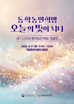 동학농민혁명에서 외친 ‘사람이 곧 하늘’이라는 평등과 존엄의 정신은 오늘날까지 우리 사회를 비추는 빛이 돼 왔다. 제132주년 동학농민혁명 기념식 공식 포스터에는 이러한 뜻이 포함