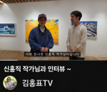 신홍직 작가(왼쪽)가 ‘그림 읽어주는 남자’로 활동 중인 배우 김홍표 도슨트의 유튜브 채널 ‘김홍표TV’와 인터뷰를 하고 있다(제공=예술문화연구원)