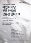 2026년 제3회 한식 포럼 홍보 포스터