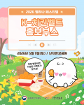 K-치킨벨트 홍보부스 홍보물
