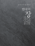 ‘한국의 장’ 표지(국문)