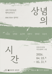 ‘2026 SMA 컬렉션: 상념의 시간’展 포스터