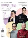 성북문화예술교육센터 문화예술 입문 특강 ‘한번쯤, 예술’ 포스터