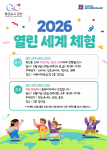 금천구립독산도서관이 5월과 6월 어린이 대상 다문화 체험 프로그램 ‘2026 열린 세계 체험’을 운영한다