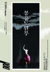 국립무용단 ‘몽유도원무’ 포스터