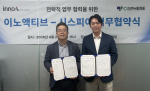 시스피어와 이노액티브가 차세대 지능형 관제 및 디지털 트윈 시장 공략을 위한 전략적 업무협약(MOU)을 체결했다