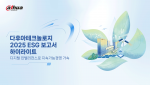 다후아테크놀로지가 일곱 번째 환경·사회·지배구조(ESG) 보고서를 발간하고 2025년 지속가능경영 성과를 공개했다