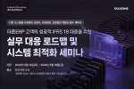 더존비즈온이 2027년 IFRS 18 의무 적용을 앞둔 국내 기업의 골든타임 사수를 위해 ERP 기반 원스톱 대응 전략을 제시하는 전국 순회 세미나를 개최한다
