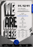‘우리, 지금 여기(We Are Here)’ 전시 초대장. 날짜와 시간, 참여 작가 리스트를 확인할 수 있다