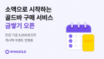 윈골드, 소액으로 시작하는 금투자 서비스 ‘금쌓기’ 론칭