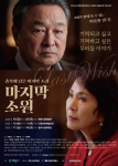 연극 ‘마지막 소원’ 포스터