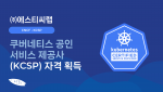 에스티씨랩(STCLab)이 쿠버네티스 공인 서비스 제공사(KCSP) 자격을 획득했다