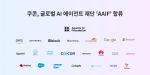 쿠콘이 ‘AAIF’ 실버 멤버로 공식 합류했다