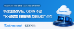 투라인클라우드가 GDIN의 ‘K-글로벌 해외진출 지원사업’에 선정돼 클라우드 기반 DaaS 플랫폼 ‘HyperDex’의 글로벌 시장 공략에 본격 나선다
