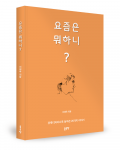 이해욱 지음, 좋은땅출판사, 208쪽, 1만7000원
