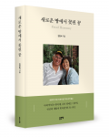 김경숙 지음, 좋은땅출판사, 440쪽, 1만8000원, 출간기념회: 2026년 7월 27일 | KWA 평생교육원, Lakewood, WA