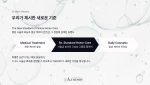 병원 시술의 효능과 일상 케어의 안전성을 연결하는 에띠어리(À.THEORY)의 ‘클리니컬 홈케어’ 메커니즘