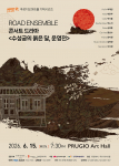 콘서트 드라마 수성궁의 붉은 달, 운영전 포스터