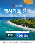 필리핀항공이 6월 18일부터 24일까지 공식 홈페이지 전용 항공권 할인 프로모션을 진행한다