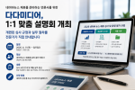 인터넷신문 솔루션 전문 기업 다다미디어는 오는 11일부터 일주일간 네이버뉴스 제휴를 준비 중인 언론사를 대상으로 매체별 1대1 맞춤 설명회를 개최한다