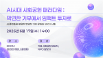 ‘AI시대 사회공헌 패러다임: 막연한 기부에서 임팩트 투자로’ 웨비나 포스터