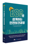ESG코리아 ‘ESG로 설계하는 안전보건경영’ 표지